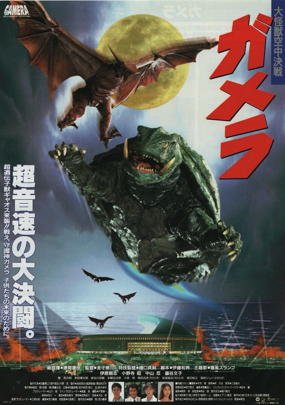 Gamera: Guardian of the Universe filminin 1995 tarihli resmi Japon sinema afişi; Gamera ile Gyaos karşı karşıya