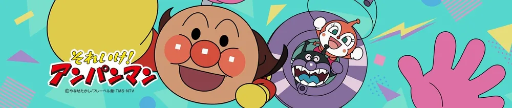 Soreike Anpanman animesinde Anpanman ve Baikinman karakterlerinin resmi tanıtım görseli